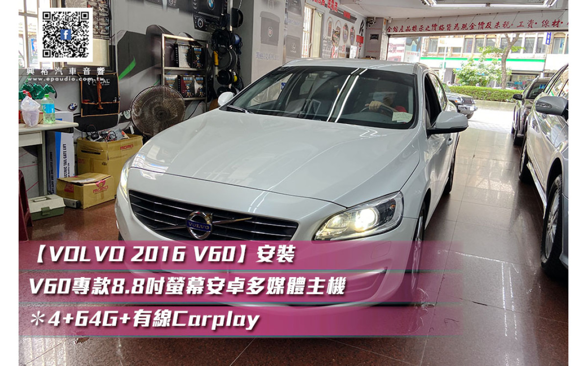  【VOLVO 2016 V60】安裝 V60專款8.8吋螢幕安卓多媒體主機＊4+64G+有線Carplay