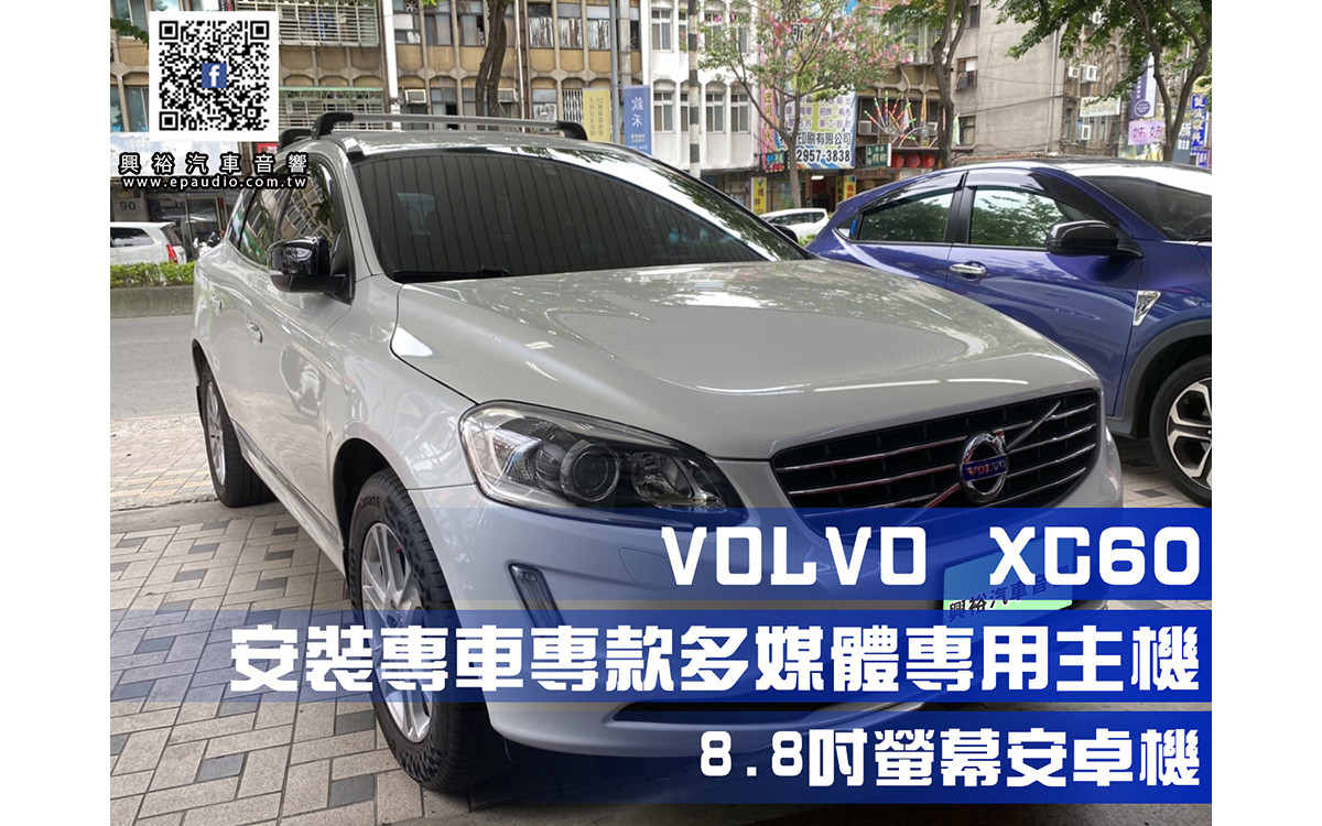 【VOLVO富豪汽車】XC60安裝專車專款多媒體專用主機|8.8吋螢幕