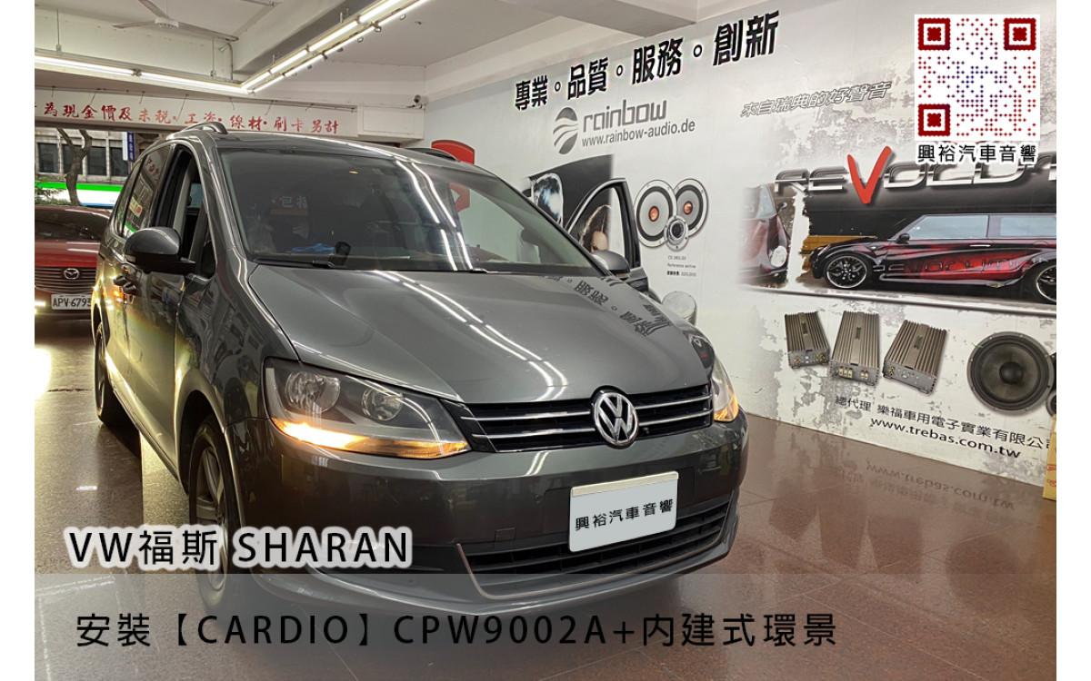 【VW 福斯汽車 SHARAN】安裝【CARDIO】CPW9002A主機+內建式環景