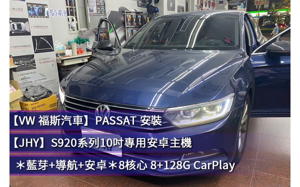 【VW 福斯汽車 PASSAT 】安裝 【JHY S920 安卓主機 】＊藍芽+導航+安卓＊8核心 8+128G CarPlay