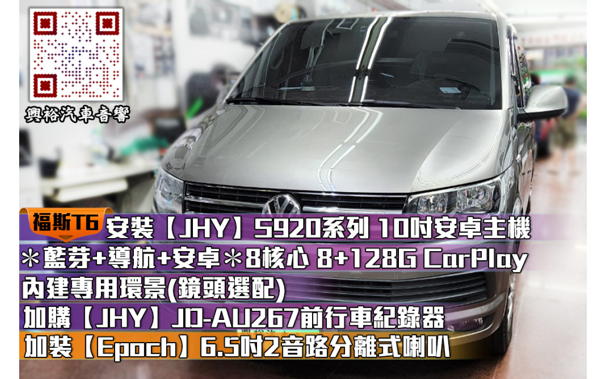  【VW 福斯汽車】T6 安裝S920+環景+【JHY】JD-AU267前行車+12吋吸頂螢幕+Epoch6.5吋2音路分離式喇叭