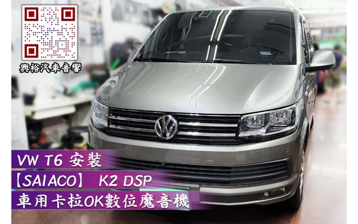  【VW 福斯汽車】T6 安裝【SAIACO】車用卡拉OK數位魔音機 K2 DSP