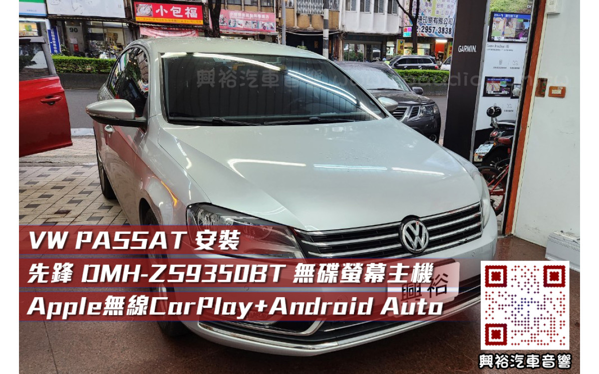  【VW PASSAT】安裝 先鋒DMH-ZS9350BT 無碟藍芽音響主機/內建CarPlay+Android Auto