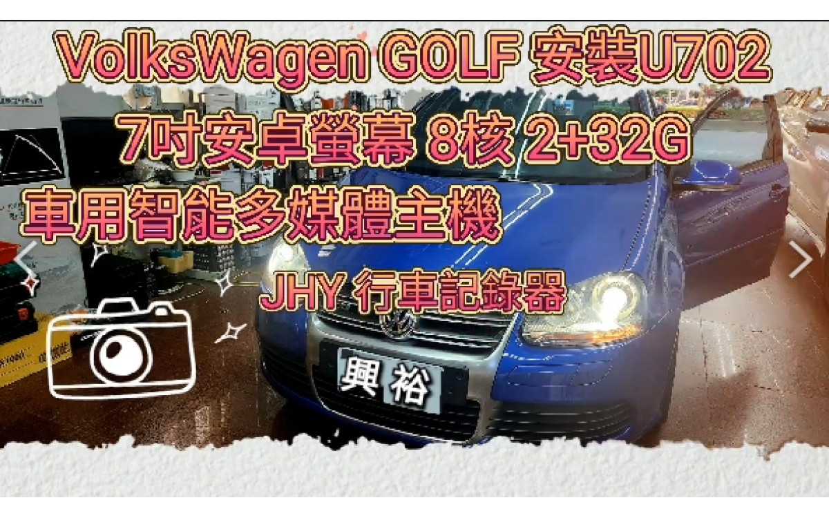 【VW 福斯 GOLF】 安裝 【U702 7吋安卓主機】8核 2+32G｜車用智能多媒體主機｜JHY JD-AU267 行車紀錄器｜