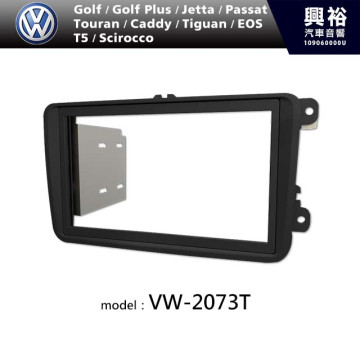 【VW】2005~2012年 Golf / Golf Plus / Jetta / Passat / Touran / Caddy / Tiguan / EOS / T5 / 2010年~ Scirocco 主機框 VW-2073T