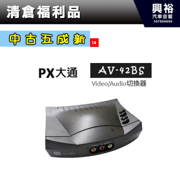 (14)【中古五成新】PX大通 AV-42BS Video/Audio影音切換器＊