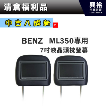 (81)【中古八成新】BENZ ML350專用7吋液晶頭枕螢幕*2顆