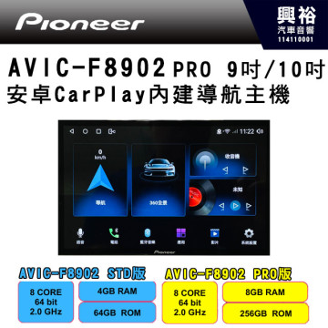 【PIONEER 先鋒】AVIC-F8902 PRO版 9吋/10吋 安卓CarPlay內建導航主機