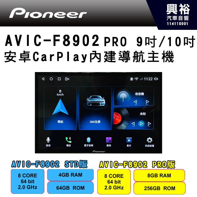 【PIONEER 先鋒】AVIC-F8902 PRO版 9吋/10吋 安卓CarPlay內建導航主機