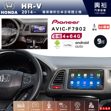 【PIONEER】2014年~HONDA本田HR-V專用 先鋒AVIC-F7902 9吋 安卓螢幕主機*8核心4+64+CarPlay+Android Auto內建導航