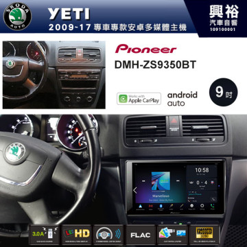 【PIONEER】2009~17年 YETI專用 先鋒DMH-ZS9350BT 9吋 藍芽觸控螢幕主機 *WiFi+Apple無線CarPlay+Android Auto