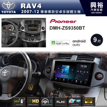 【PIONEER】2007~2012年RAV4專用 先鋒DMH-ZS9350BT 9吋 藍芽觸控螢幕主機 *WiFi+Apple無線CarPlay+Android Auto