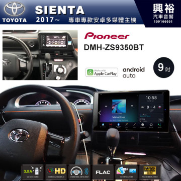 【PIONEER】2017~年SIENTA專用 先鋒DMH-ZS9350BT 9吋 藍芽觸控螢幕主機 *WiFi+Apple無線CarPlay+Android Auto