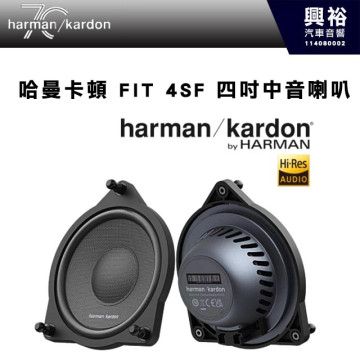 【harman kardon】哈曼卡頓 FIT 4SF 四吋中音喇叭 360W