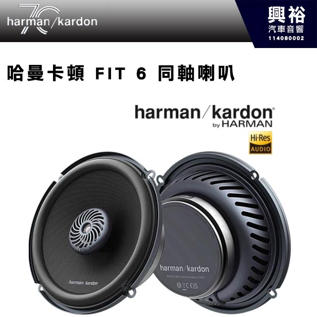 【harman kardon】哈曼卡頓 FIT 6 同軸喇叭 360W