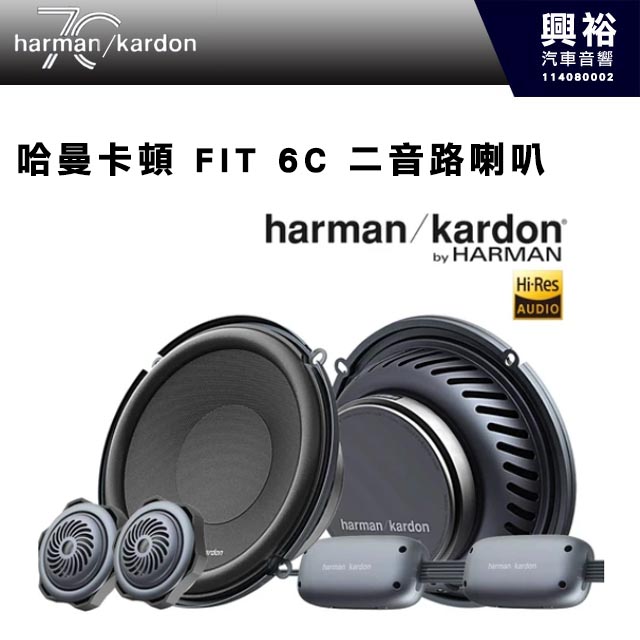 【harman kardon】哈曼卡頓 FIT 6C 二音路喇叭 400W