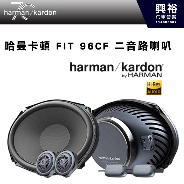 【harman kardon】哈曼卡頓 FIT 96CF 二音路喇叭 440W