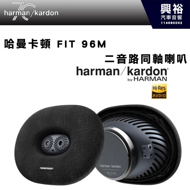 【harman kardon】哈曼卡頓 FIT 96M 二音路同軸喇叭 440W