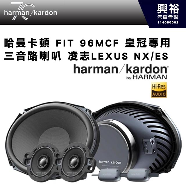 【harman kardon】哈曼卡頓 FIT 96MCF 三音路喇叭 凌志LEXUS NX/ES 皇冠專用 440W