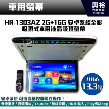 【吸頂螢幕】13.3吋 安卓系統全彩吸頂式車用液晶吸頂螢幕*8核心 2+16G*可連網 遙控操作 線上TV*保固一年*公司貨