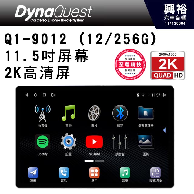 【DynaQuest】Q1-9012 (12/256G) ~2K高清/11.5吋屏幕 安卓機 競技版