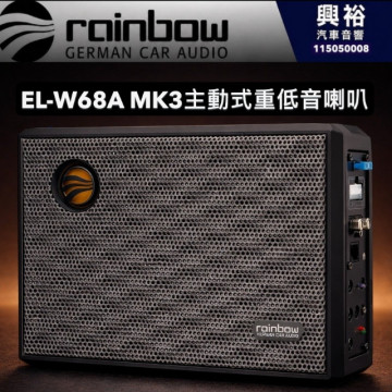 興裕【Rainbow】EL-W68A MK3主動式座椅下低音炮