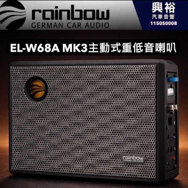 興裕【Rainbow】EL-W68A MK3主動式座椅下低音炮