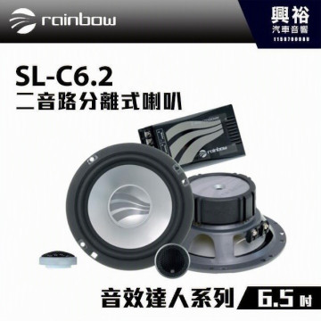 【rainbow】SL-C6.2   6.5吋二音路分離式喇叭＊正品公司貨