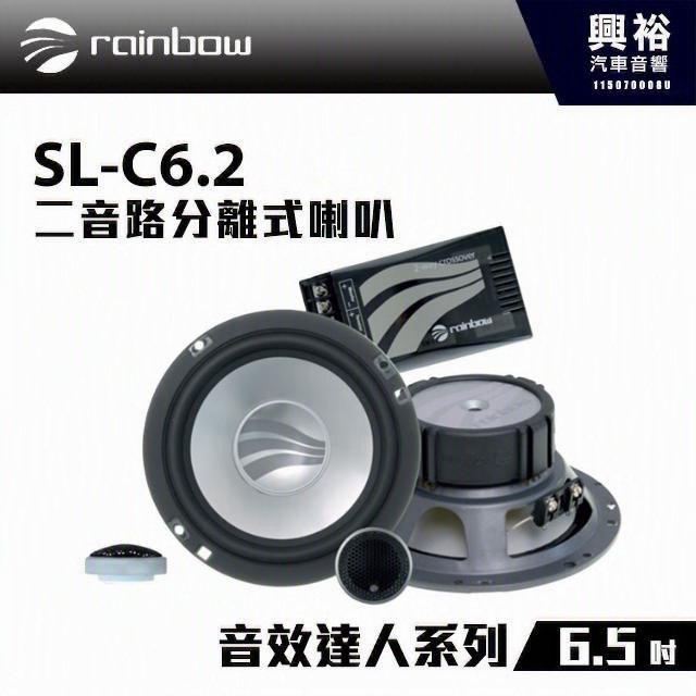 【rainbow】SL-C6.2   6.5吋二音路分離式喇叭＊正品公司貨