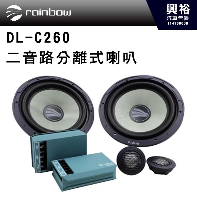 【rainbow】DL-C260 RAINBOW 6.5吋  二音路分離式喇叭｜德國進口~限量