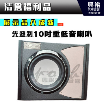 (134)【中古八成新】10吋被動式重低音喇叭｜先迪利700W