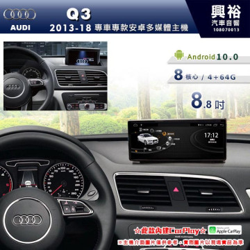 【專車專款】2013~18年Q3專用8.8吋安卓主機＊藍芽+導航+安卓+內建CarPlay＊8核4+64※倒車選配