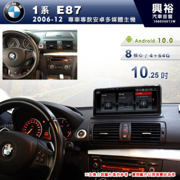 【專車專款】2006~12年1系E87專用10.25吋無碟安卓機＊藍芽+導航+安卓＊8核4+64G※倒車選配