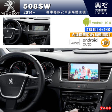 【專車專款】2014~年PEUGEOT 寶獅508SW專用9吋螢幕安卓多媒體主機＊藍芽+導航+安卓＊8核4+64G＊支援Carplay※內建環景(鏡頭選配)