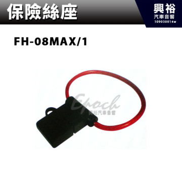 【保險絲座】FH-08MAX/1
