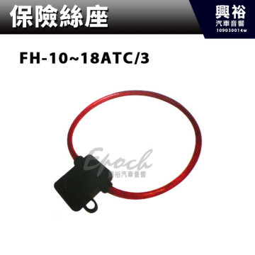 【保險絲座】FH-10~18ATC/3
