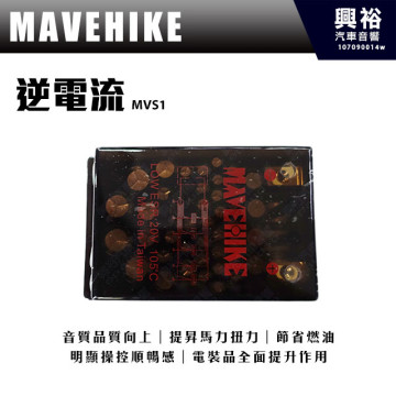 【MAVEHIKE】馬福駭客 逆電流＊負電加強/提升馬力扭力/節省燃油/電裝品全面提升