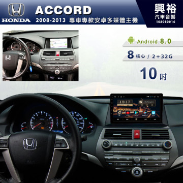 【專車專款】2008~13年ACCORD專用10吋無碟安卓機＊8核心2+32※倒車選配