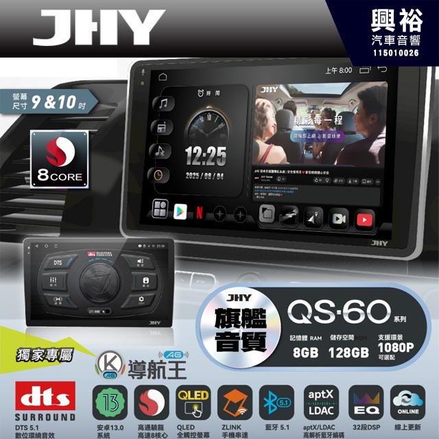 【JHY】QS60【QS系列旗艦音質8核心，車聯網安卓導航系統】 9/10吋 採用8GB RAM+128GB ROM