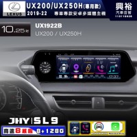 【JHY】LEXUS 凌志 2019~22 UX200 / UX250H 10.25吋 原車螢幕升級系統｜8核心8+128G｜沿用原廠功能 (拆裝對插/不剪線)｜內建3D A6i導航王+藍芽5.0+WiFi｜Apple CarPlay (無線) /Android Auto (有線)｜※環景系統選配 ※S-GUIDE 選配