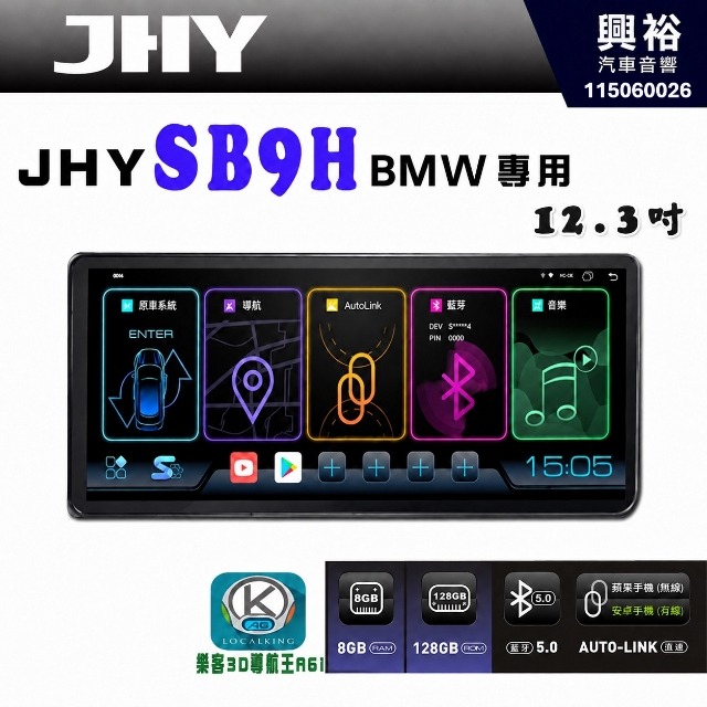 【JHY】2008~12年款 BMW  X5/X6系列 專用  SB9H 12.3吋 原車螢幕升級系統｜8核心 8+128G｜沿用原廠功能｜藍芽+A6i導航王｜Apple CarPlay (蘋果無線) / Android Auto (安卓有線)｜贈60天網路｜※環景系統 選配 ※S-GUIDE 選配