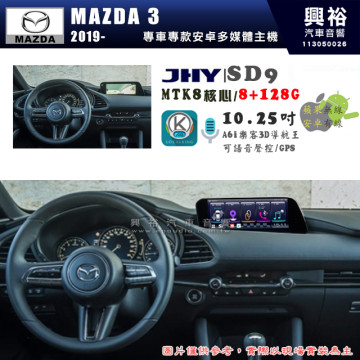 【JHY】MAZDA 馬自達 2019~年 M3專用 SD9 10.25吋 原車螢幕升級系統｜8核心 8+128G｜沿用原廠功能｜藍芽+A6i導航王｜Apple CarPlay (蘋果無線) / Android Auto (安卓有線)｜贈60天網路｜※環景系統 選配 ※S-GUIDE 選配