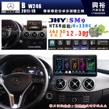 【JHY】BENZ 賓士 2011~19年 B系列 W246 專用 SM9 12.3吋 原車螢幕升級系統｜8核心 8+128G｜沿用原廠功能｜藍芽+A6i導航王｜Apple CarPlay (蘋果無線) / Android Auto (安卓有線)｜贈60天網路｜※環景系統 選配 ※S-GUIDE 選配