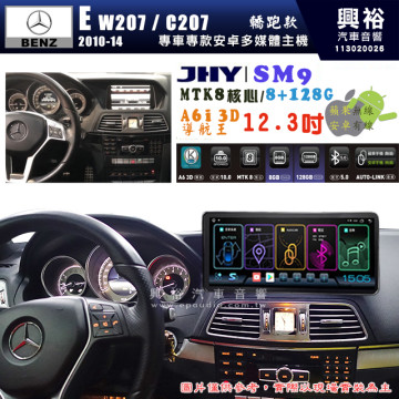 【JHY】BENZ 賓士 2010~14年 E系列 W207/C207 轎跑款 專用 SM9 12.3吋 原車螢幕升級系統｜8核心 8+128G｜沿用原廠功能｜藍芽+A6i導航王｜Apple CarPlay (蘋果無線) / Android Auto (安卓有線)｜贈60天網路｜※環景系統 選配 ※S-GUIDE 選配
