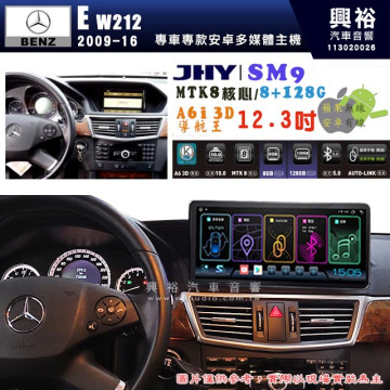 【JHY】BENZ 賓士 2009~16年 E系列 W212 專用 SM9 12.3吋 原車螢幕升級系統｜8核心 8+128G｜沿用原廠功能｜藍芽+A6i導航王｜Apple CarPlay (蘋果無線) / Android Auto (安卓有線)｜贈60天網路｜※環景系統 選配 ※S-GUIDE 選配