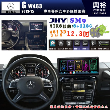【JHY】BENZ 賓士 2013~15年 G系列 W463專用 SM9 12.3吋 原車螢幕升級系統｜8核心 8+128G｜沿用原廠功能｜藍芽+A6i導航王｜Apple CarPlay (蘋果無線) / Android Auto (安卓有線)｜贈60天網路｜※環景系統 選配 ※S-GUIDE 選配