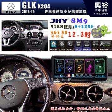 【JHY】BENZ 賓士 2013~16年 GLK X204專用 SM9 12.3吋 原車螢幕升級系統｜8核心 8+128G｜沿用原廠功能｜藍芽+A6i導航王｜Apple CarPlay (蘋果無線) / Android Auto (安卓有線)｜贈60天網路｜※環景系統 選配 ※S-GUIDE 選配