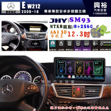 【JHY】BENZ 賓士 2009~16年 E系列 W212 專用 SM93 12.3吋 原車螢幕升級系統｜8核心 8+256G｜沿用原廠功能｜藍芽+A6i導航王｜Apple CarPlay (蘋果無線) / Android Auto (安卓有線)｜贈60天網路｜※環景系統 選配 ※S-GUIDE 選配