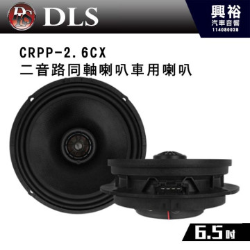 【DLS】 CRPP-2.6CX 二音路6.5吋同軸喇叭車用喇叭*公司貨 Seat、Skoda 和 Volkswagen的完美定制升級