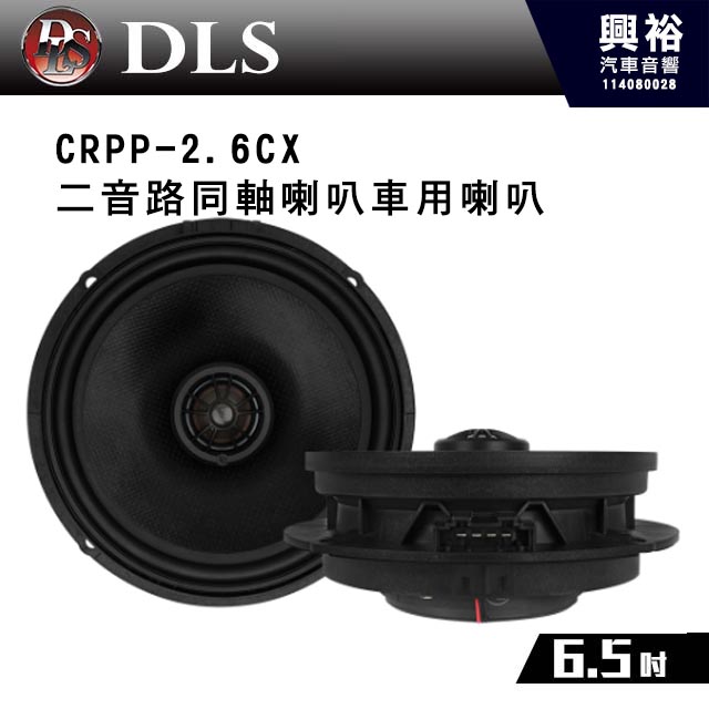 【DLS】 CRPP-2.6CX 二音路6.5吋同軸喇叭車用喇叭*公司貨 Seat、Skoda 和 Volkswagen的完美定制升級